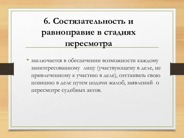 6. Состязательность и равноправие в стадиях пересмотра заключается в обеспечении возможности каждому