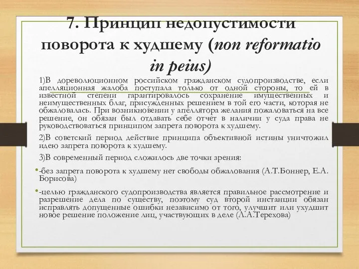 7. Принцип недопустимости поворота к худшему (non reformatio in peius) 1)В дореволюционном