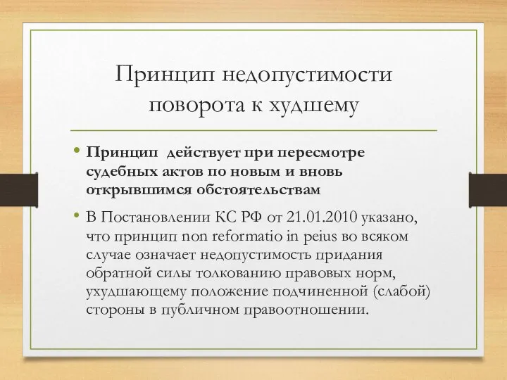 Принцип недопустимости поворота к худшему Принцип действует при пересмотре судебных актов по