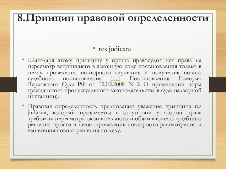 8.Принцип правовой определенности res judicata Благодаря этому принципу у органа правосудия нет