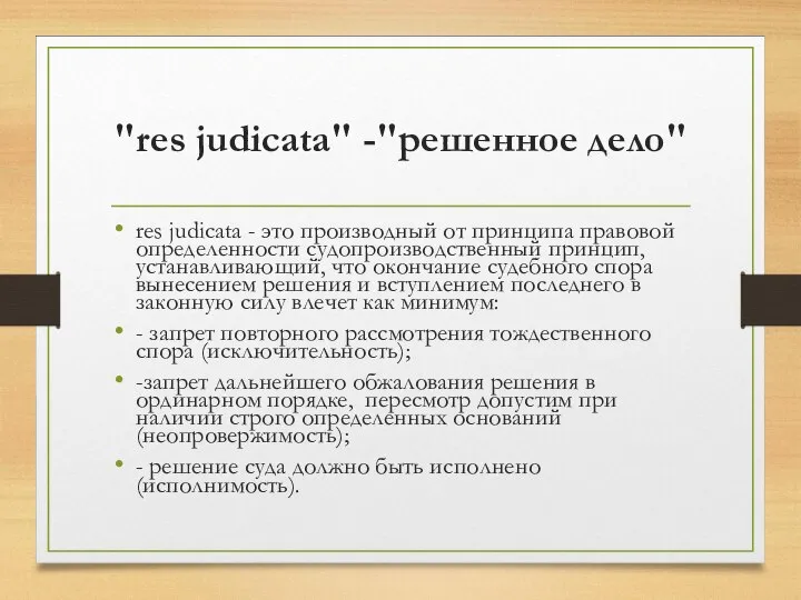 "res judicata" -"решенное дело" res judicata - это производный от принципа правовой