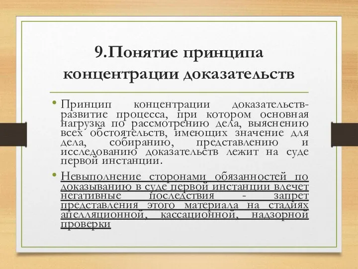 9.Понятие принципа концентрации доказательств Принцип концентрации доказательств- развитие процесса, при котором основная