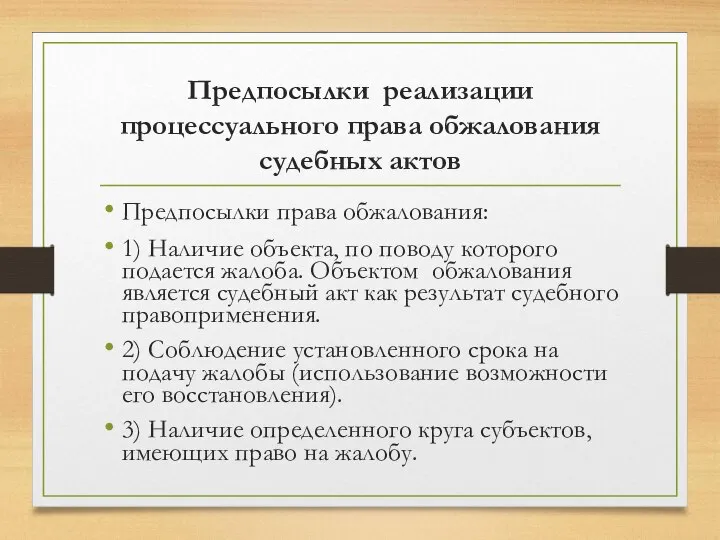 Предпосылки реализации процессуального права обжалования судебных актов Предпосылки права обжалования: 1) Наличие