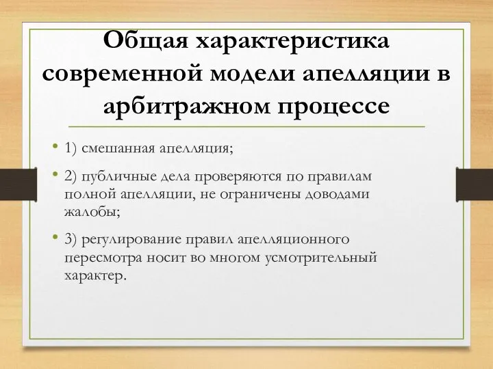 Общая характеристика современной модели апелляции в арбитражном процессе 1) смешанная апелляция; 2)