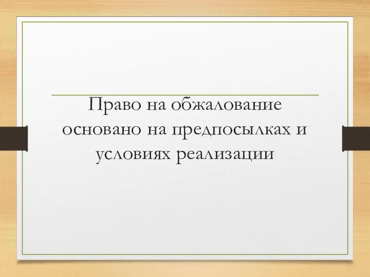 Право на обжалование основано на предпосылках и условиях реализации