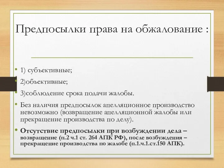 Предпосылки права на обжалование : 1) субъективные; 2)объективные; 3)соблюдение срока подачи жалобы.