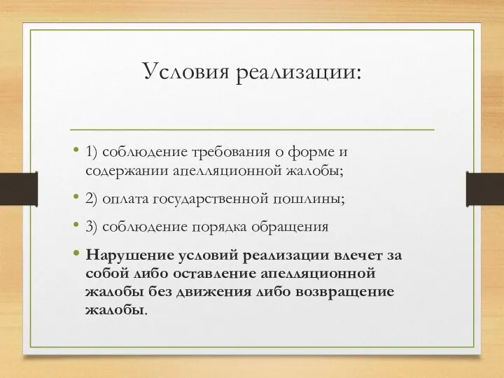 Условия реализации: 1) соблюдение требования о форме и содержании апелляционной жалобы; 2)