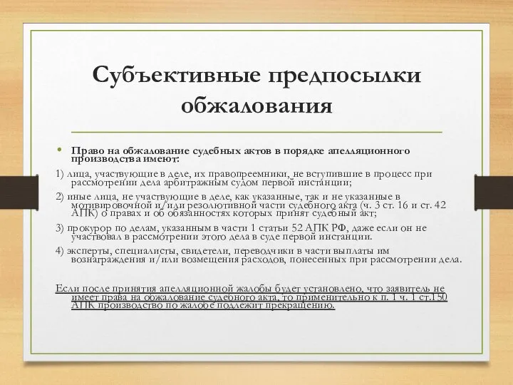 Субъективные предпосылки обжалования Право на обжалование судебных актов в порядке апелляционного производства