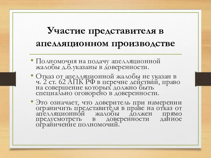 Участие представителя в апелляционном производстве Полномочия на подачу апелляционной жалобы д.б.указаны в