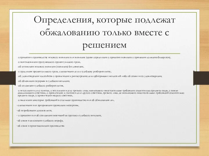 Определения, которые подлежат обжалованию только вместе с решением -о принятии к производству