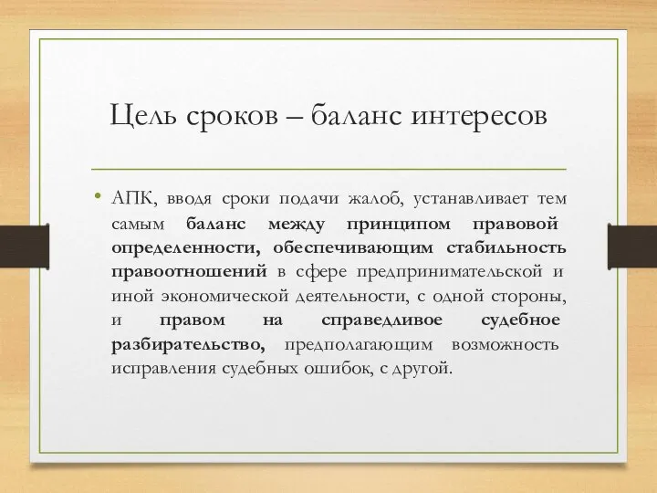 Цель сроков – баланс интересов АПК, вводя сроки подачи жалоб, устанавливает тем