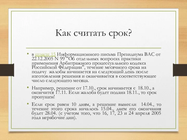 Как считать срок? в пункте 15 Информационного письма Президиума ВАС от 22.12.2005