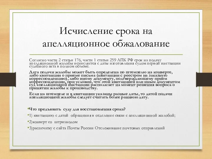 Исчисление срока на апелляционное обжалование Согласно части 2 статьи 176, части 1