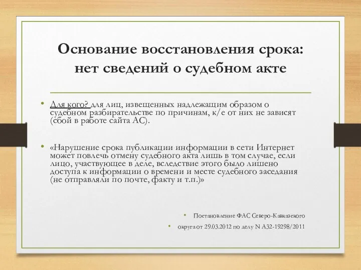 Основание восстановления срока: нет сведений о судебном акте Для кого? для лиц,