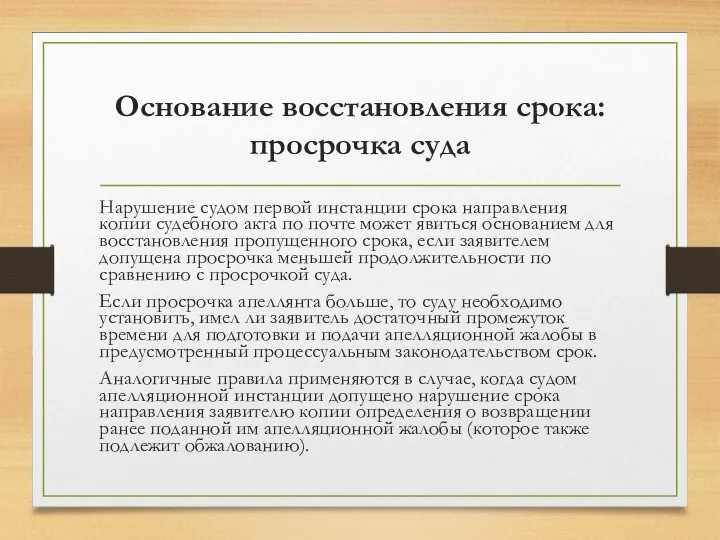 Основание восстановления срока: просрочка суда Нарушение судом первой инстанции срока направления копии