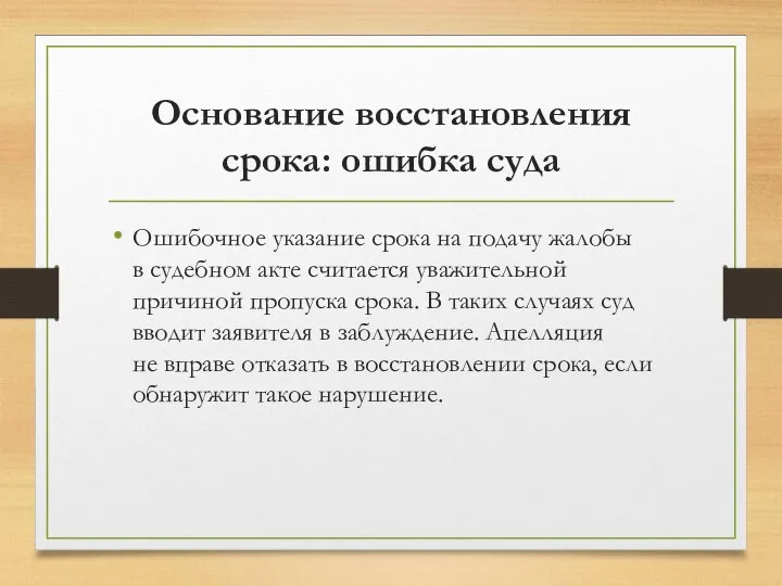 Основание восстановления срока: ошибка суда Ошибочное указание срока на подачу жалобы в