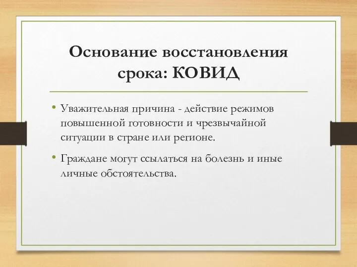 Основание восстановления срока: КОВИД Уважительная причина - действие режимов повышенной готовности и