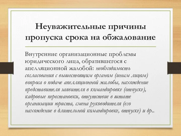 Неуважительные причины пропуска срока на обжалование Внутренние организационные проблемы юридического лица, обратившегося