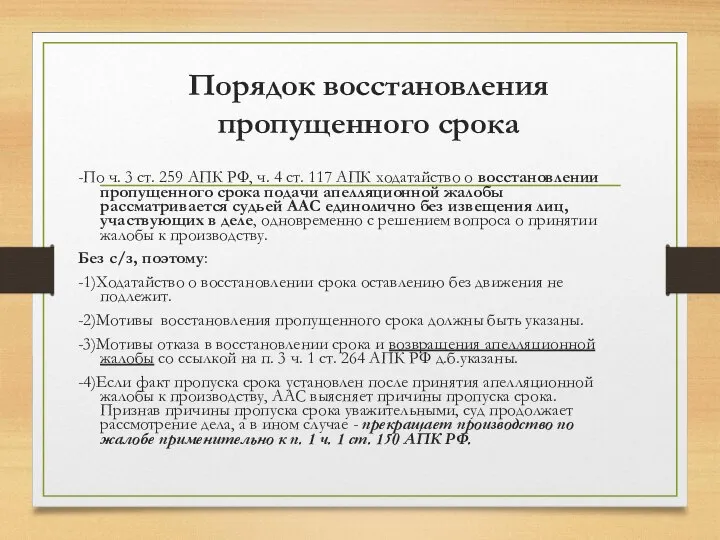 Порядок восстановления пропущенного срока -По ч. 3 ст. 259 АПК РФ, ч.