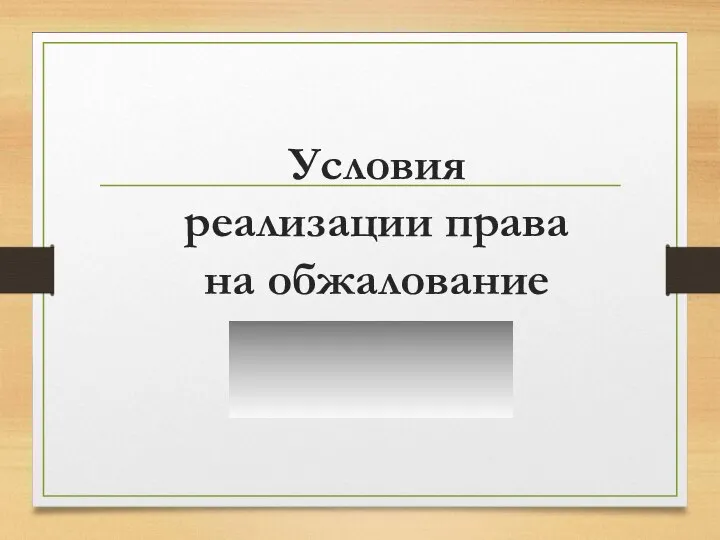 Условия реализации права на обжалование