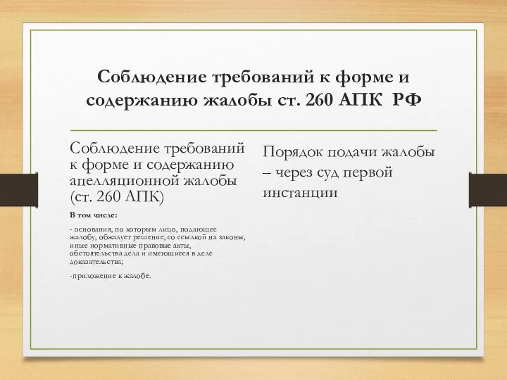 Соблюдение требований к форме и содержанию жалобы ст. 260 АПК РФ Соблюдение