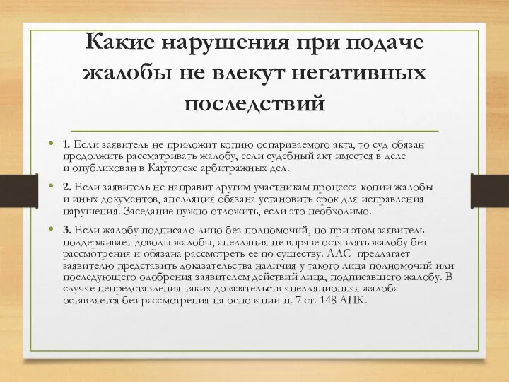 Какие нарушения при подаче жалобы не влекут негативных последствий 1. Если заявитель