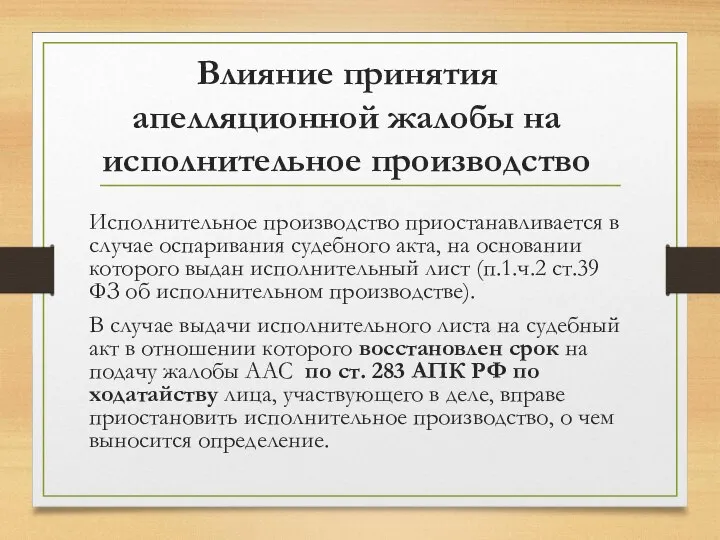 Влияние принятия апелляционной жалобы на исполнительное производство Исполнительное производство приостанавливается в случае