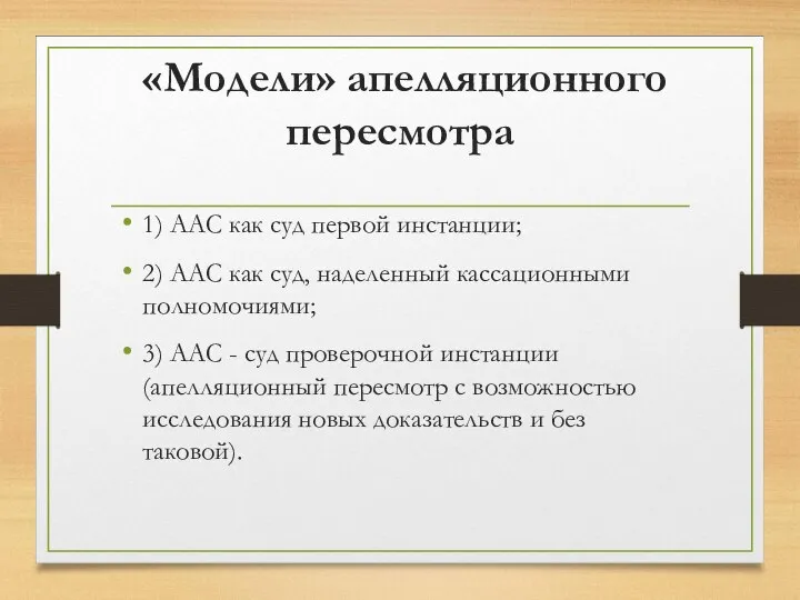 «Модели» апелляционного пересмотра 1) ААС как суд первой инстанции; 2) ААС как