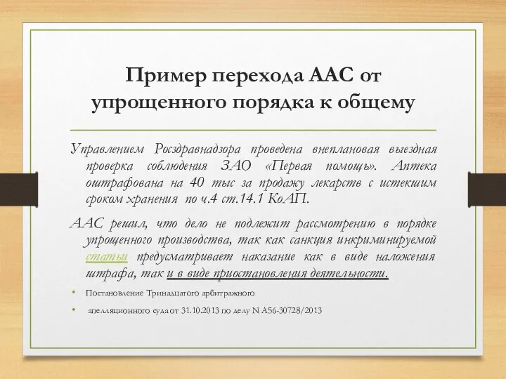 Пример перехода ААС от упрощенного порядка к общему Управлением Росздравнадзора проведена внеплановая