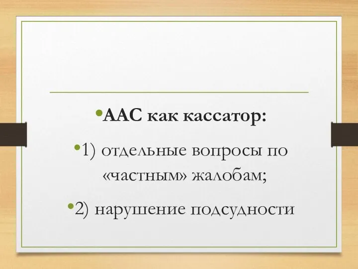 ААС как кассатор: 1) отдельные вопросы по «частным» жалобам; 2) нарушение подсудности