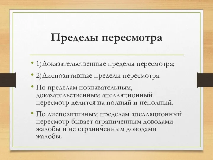 Пределы пересмотра 1)Доказательственные пределы пересмотра; 2)Диспозитивные пределы пересмотра. По пределам познавательным, доказательственным