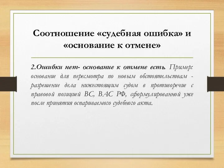 Соотношение «судебная ошибка» и «основание к отмене» 2.Ошибки нет- основание к отмене