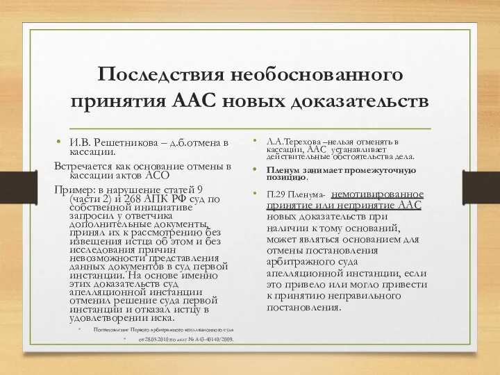 Последствия необоснованного принятия ААС новых доказательств И.В. Решетникова – д.б.отмена в кассации.