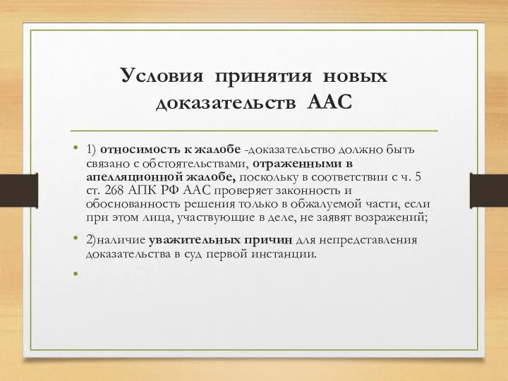 Условия принятия новых доказательств ААС 1) относимость к жалобе -доказательство должно быть