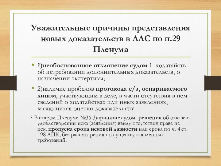 Уважительные причины представления новых доказательств в ААС по п.29 Пленума 1)необоснованное отклонение