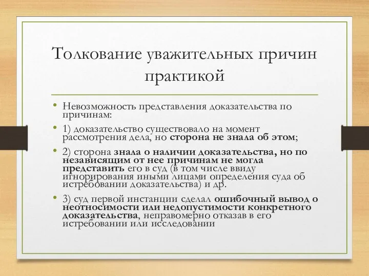 Толкование уважительных причин практикой Невозможность представления доказательства по причинам: 1) доказательство существовало