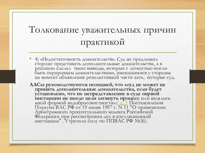 Толкование уважительных причин практикой 4) «Недостаточность доказательств». Суд не предложил стороне представить