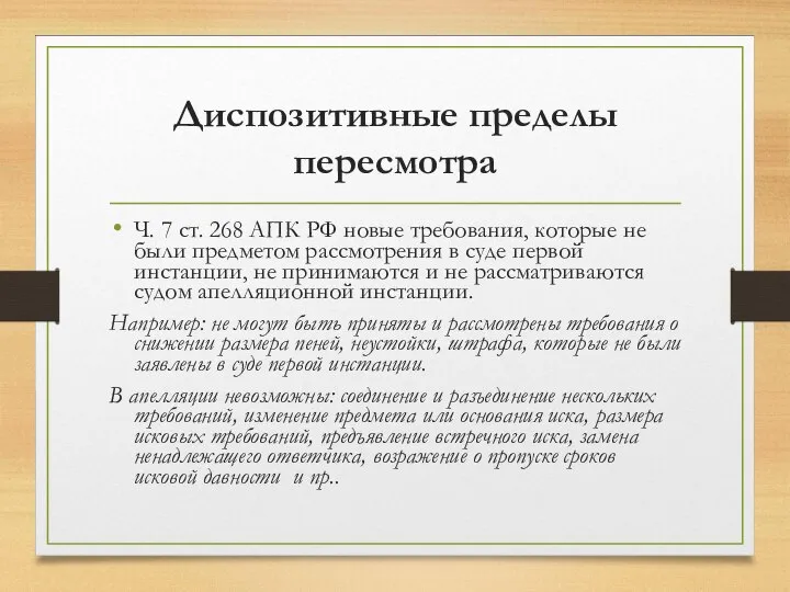 Диспозитивные пределы пересмотра Ч. 7 ст. 268 АПК РФ новые требования, которые