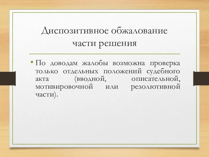 Диспозитивное обжалование части решения По доводам жалобы возможна проверка только отдельных положений