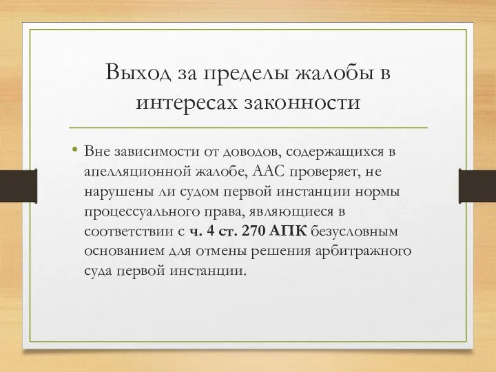 Выход за пределы жалобы в интересах законности Вне зависимости от доводов, содержащихся