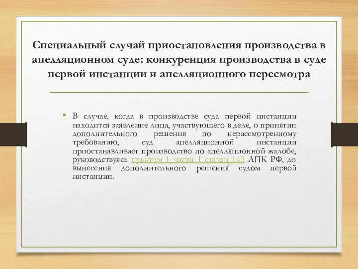 Специальный случай приостановления производства в апелляционном суде: конкуренция производства в суде первой