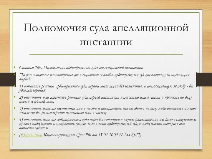 Полномочия суда апелляционной инстанции Статья 269. Полномочия арбитражного суда апелляционной инстанции По