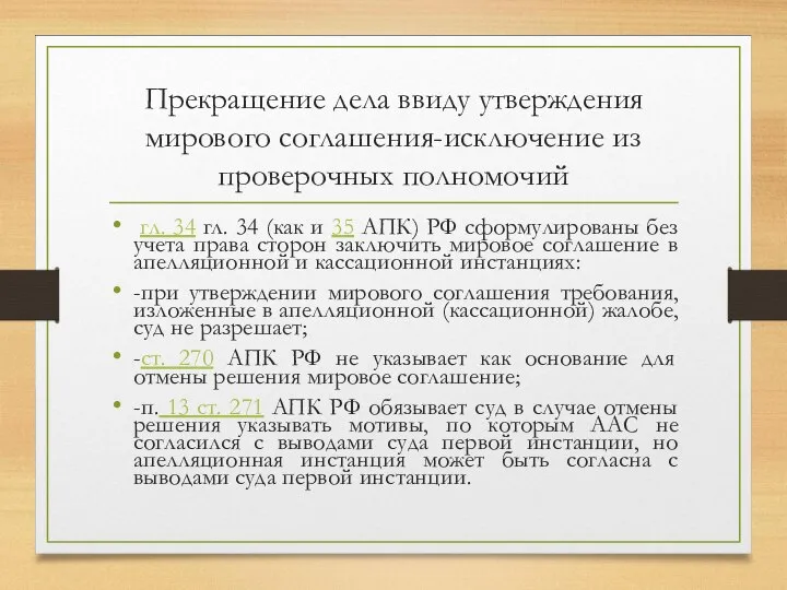 Прекращение дела ввиду утверждения мирового соглашения-исключение из проверочных полномочий гл. 34 гл.