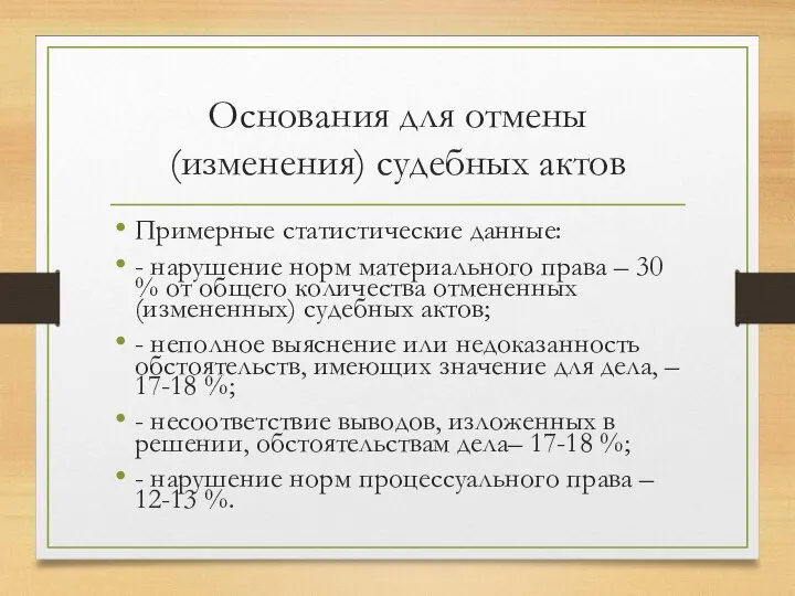 Основания для отмены (изменения) судебных актов Примерные статистические данные: - нарушение норм