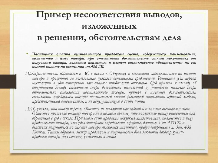 Пример несоответствия выводов, изложенных в решении, обстоятельствам дела Частичная оплата выставленного продавцом