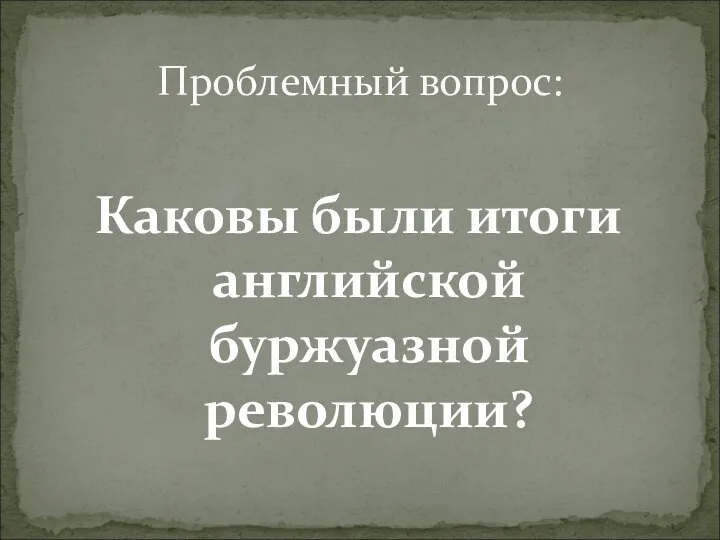 Каковы были итоги английской буржуазной революции? Проблемный вопрос: