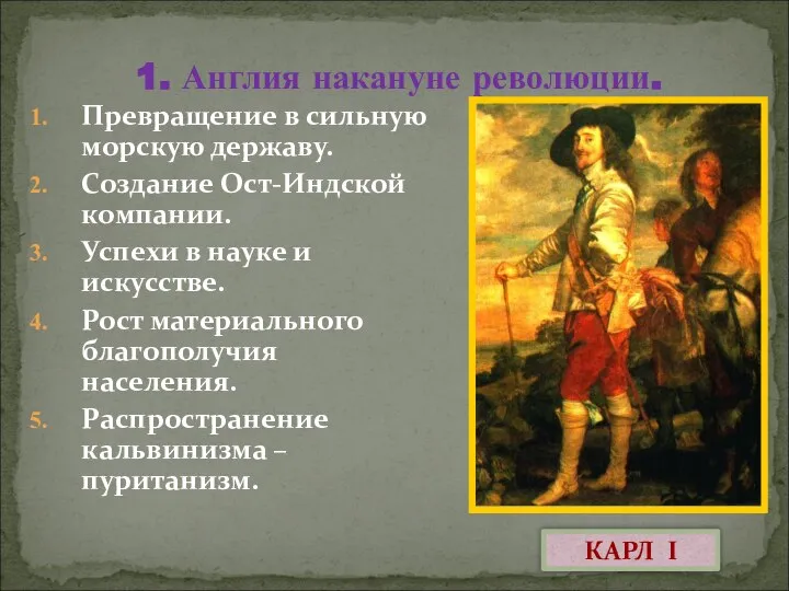 1. Англия накануне революции. Превращение в сильную морскую державу. Создание Ост-Индской компании.