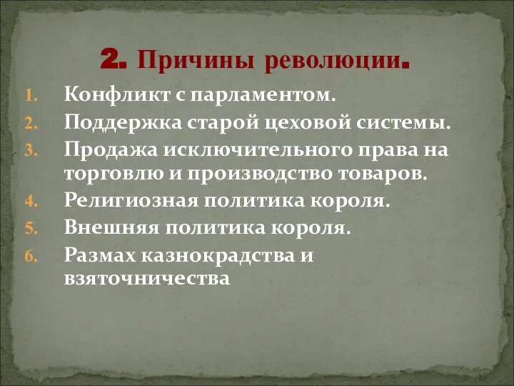 Конфликт с парламентом. Поддержка старой цеховой системы. Продажа исключительного права на торговлю