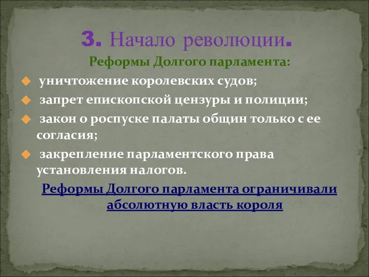 Реформы Долгого парламента: уничтожение королевских судов; запрет епископской цензуры и полиции; закон