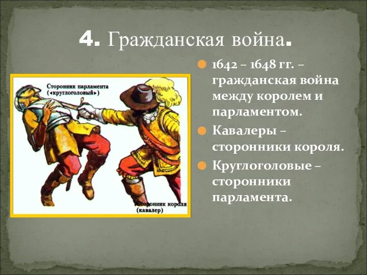 4. Гражданская война. 1642 – 1648 гг. – гражданская война между королем